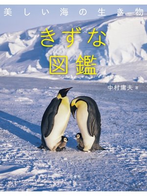 cover image of 美しい海の生き物　きずな図鑑